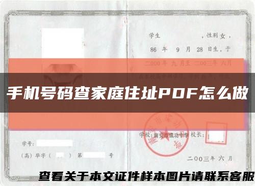 手机号码查家庭住址PDF怎么做缩略图
