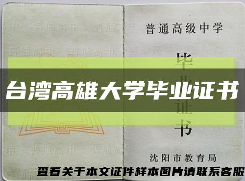 台湾高雄大学毕业证书缩略图