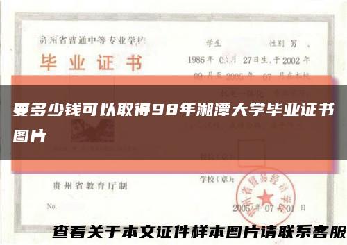 要多少钱可以取得98年湘潭大学毕业证书图片缩略图