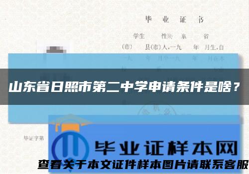 山东省日照市第二中学申请条件是啥？缩略图