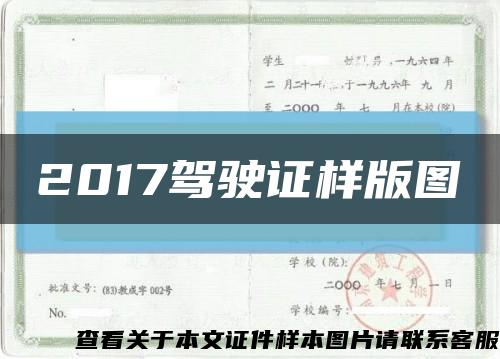 2017驾驶证样版图缩略图