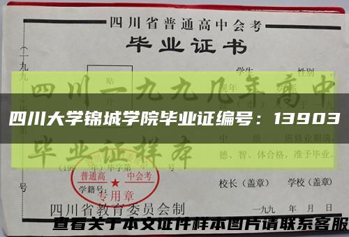 四川大学锦城学院毕业证编号：13903缩略图
