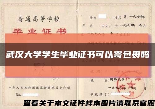 武汉大学学生毕业证书可以寄包裹吗缩略图