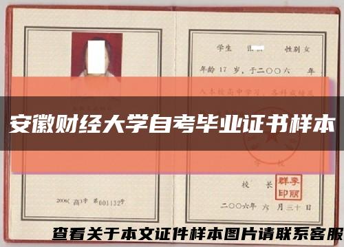 安徽财经大学自考毕业证书样本缩略图