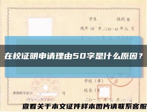 在校证明申请理由50字是什么原因？缩略图