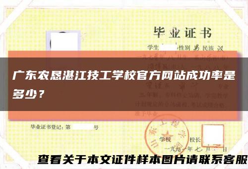 广东农恳湛江技工学校官方网站成功率是多少？缩略图