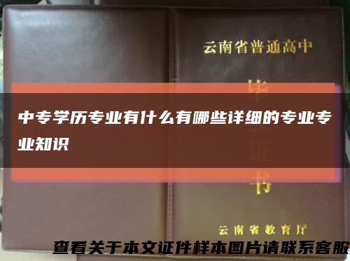 中专学历专业有什么有哪些详细的专业专业知识缩略图