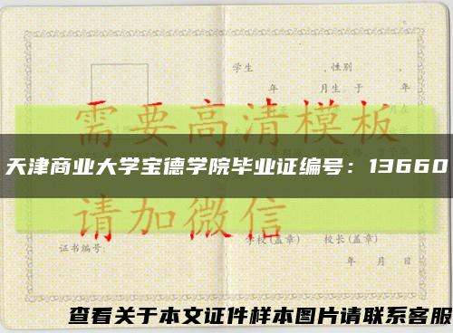 天津商业大学宝德学院毕业证编号：13660缩略图
