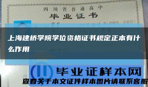 上海建桥学院学位资格证书规定正本有什么作用缩略图