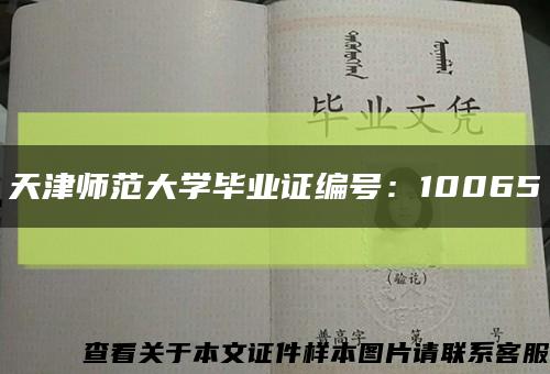 天津师范大学毕业证编号：10065缩略图