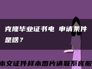 克隆毕业证书电話申请条件是啥？缩略图