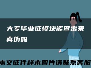 大专毕业证模块能查出来真伪吗缩略图