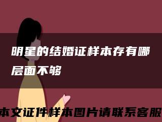 明星的结婚证样本存有哪层面不够缩略图