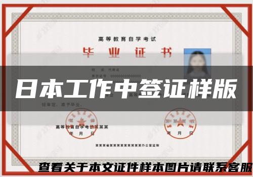 日本工作中签证样版缩略图