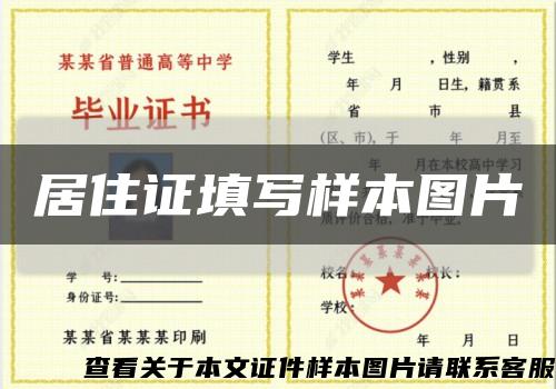 居住证填写样本图片缩略图