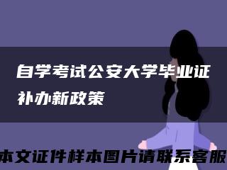 自学考试公安大学毕业证补办新政策缩略图
