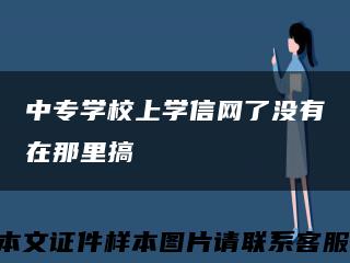 中专学校上学信网了没有在那里搞缩略图