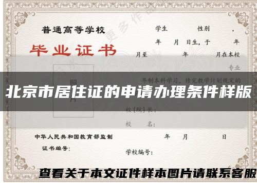 北京市居住证的申请办理条件样版缩略图