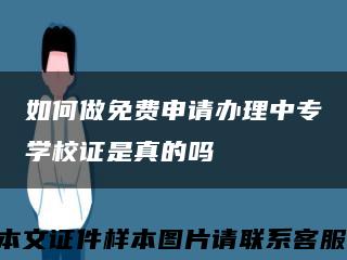 如何做免费申请办理中专学校证是真的吗缩略图