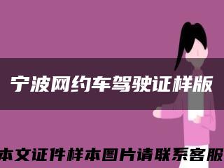 宁波网约车驾驶证样版缩略图