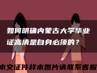 如何明确内蒙古大学毕业证高清是自身必须的？缩略图