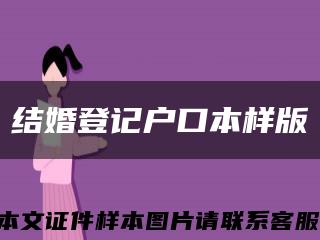 结婚登记户口本样版缩略图