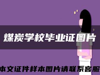 煤炭学校毕业证图片缩略图