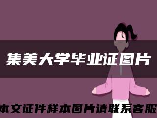 集美大学毕业证图片缩略图