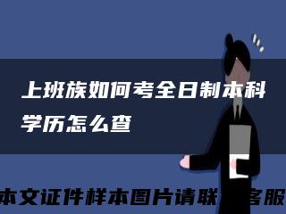 上班族如何考全日制本科学历怎么查缩略图