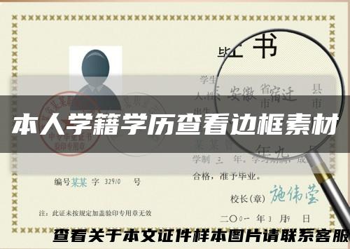 本人学籍学历查看边框素材缩略图