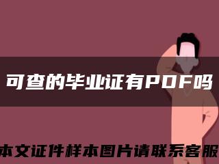 可查的毕业证有PDF吗缩略图