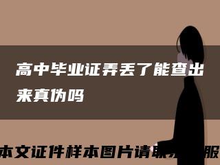 高中毕业证弄丢了能查出来真伪吗缩略图