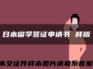 日本留学签证申请书 样版缩略图