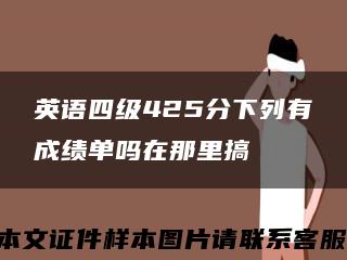 英语四级425分下列有成绩单吗在那里搞缩略图