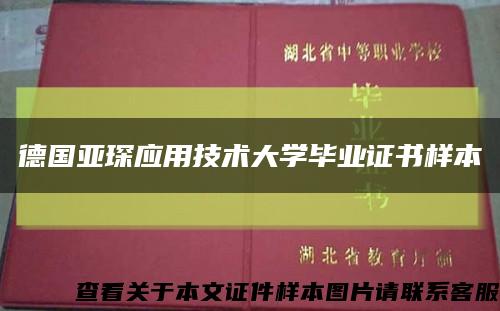 德国亚琛应用技术大学毕业证书样本缩略图
