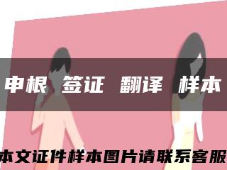 申根 签证 翻译 样本缩略图