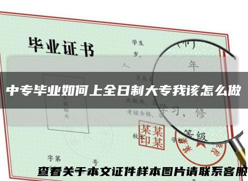 中专毕业如何上全日制大专我该怎么做缩略图