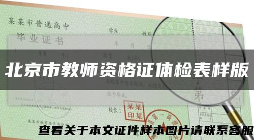 北京市教师资格证体检表样版缩略图