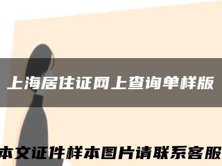 上海居住证网上查询单样版缩略图