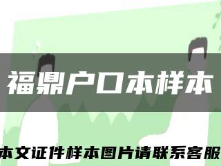 福鼎户口本样本缩略图