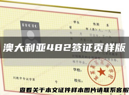 澳大利亚482签证页样版缩略图