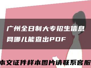 广州全日制大专招生信息网哪儿能查出PDF缩略图