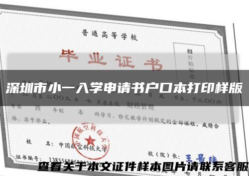 深圳市小一入学申请书户口本打印样版缩略图