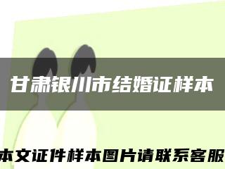 甘肃银川市结婚证样本缩略图