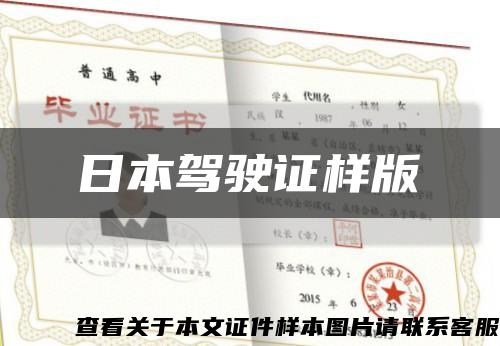 日本驾驶证样版缩略图