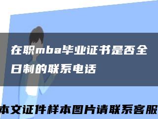 在职mba毕业证书是否全日制的联系电话缩略图