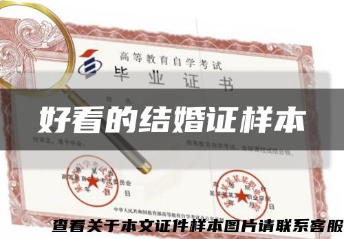 好看的结婚证样本缩略图