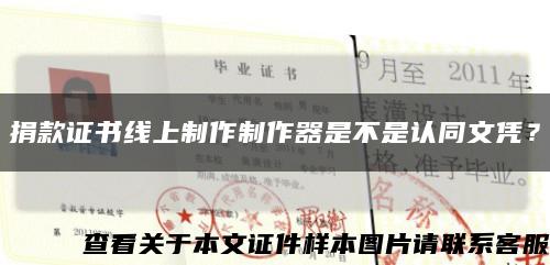 捐款证书线上制作制作器是不是认同文凭？缩略图