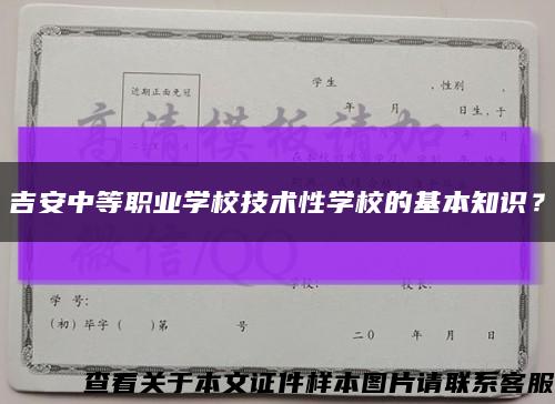 吉安中等职业学校技术性学校的基本知识？缩略图