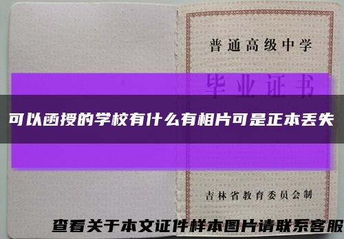 可以函授的学校有什么有相片可是正本丢失缩略图